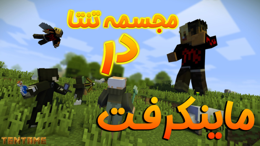 ساخت مجسمه تنتا در ماینکرفت