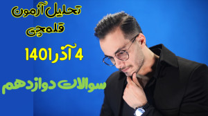 تحلیل آزمون قلمچی 4 آذر ۱۴۰۱ (...