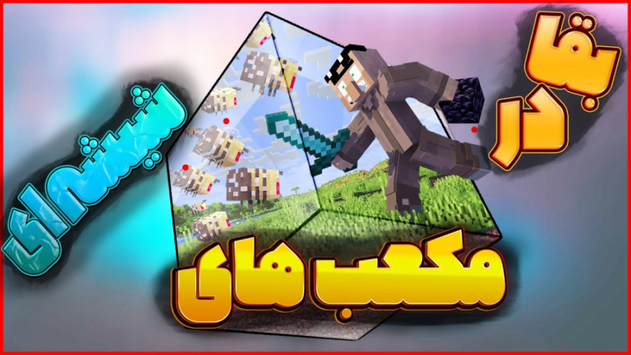 ماینکرفت بقا در مکعب های شیشه...