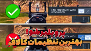 بهترین تنظیمات سیزن جدید کالاف...