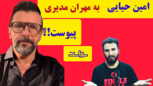 امین حیایی به مهران مدیری پیوس...