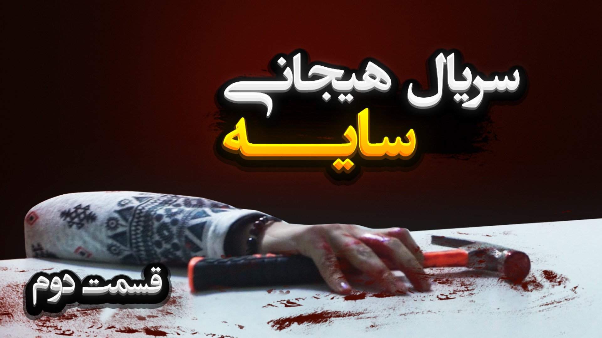 قسمت دوم سریال سایه ( ترسناک )