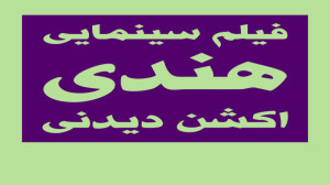فیلم سینمایی هندی اکشن و جنگی