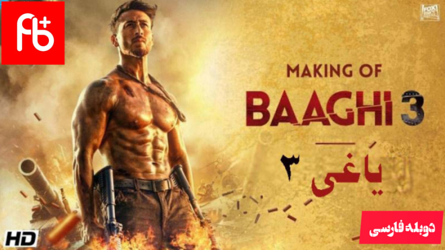 فیلم هندی یاغی ۳ Baaghi ۲۰۲۰ د...