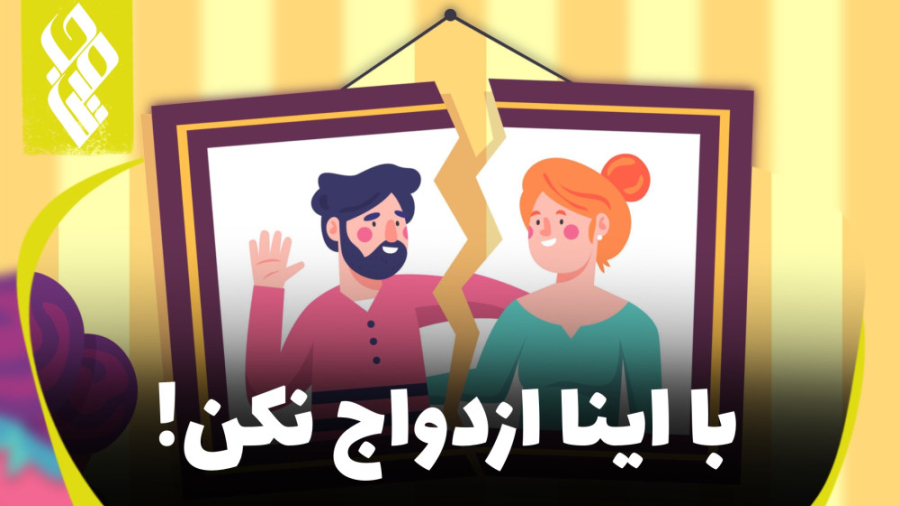 با اینا ازدواج نکن!