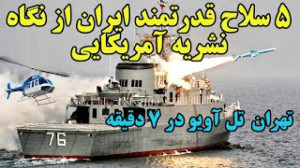 5 سلاح قدرتمند ایرانی | تهران...