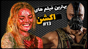 بهترین فیلم های اکشن  قسمت 13