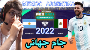 پیش بینی بازی آرژانتین با مکزی...