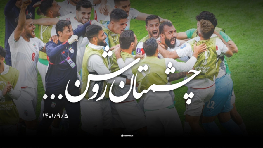 نماهنگ | چشمتان روشن