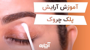 آموزش آرایش برای پلک‌های...