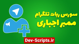 سورس ربات تلگرام ممبر اجباری ب...