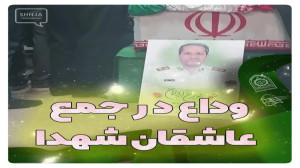 وداع در جمع عاشقان شهدا