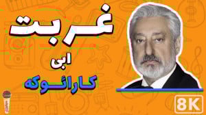 Ebi  Ghorbat (Karaoke) | ابی...