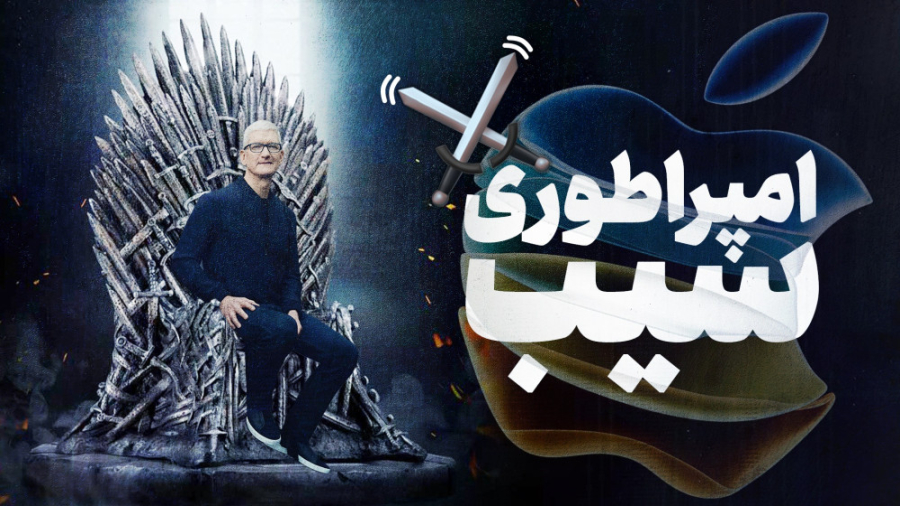 آیا اپل در حال تسلط کامل بر دن...