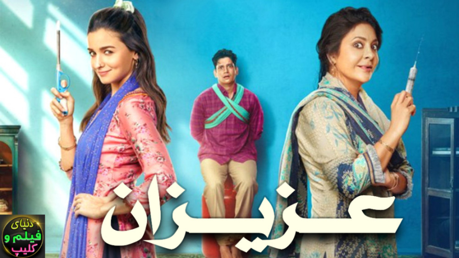 فیلم هندی عزیزان Darlings 2022...