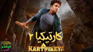 فیلم هندی کارتیکیا 2 Karthikey...