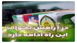 در آرامش بخواب این راه ادامه د...