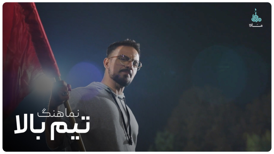 نماهنگ &quot;تیم بالا&quot; با...