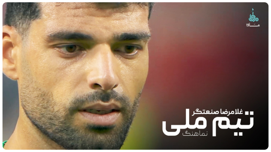 نماهنگ جدید غلامرضا صنعتگر تیم...