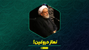 نماز دروغین! | استاد حسین انصا...