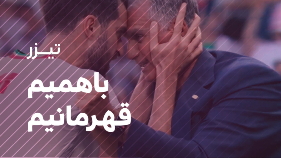 باهمیم قهرمانیم