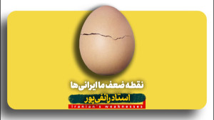 کلیپ نقطه ضعف ما ایرانی ها