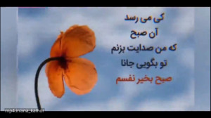 کلیپ صبح بخیر  صبح بخیر عشقولا...