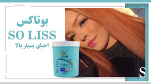 بوتاکس so liss ( برند sarahk ب...