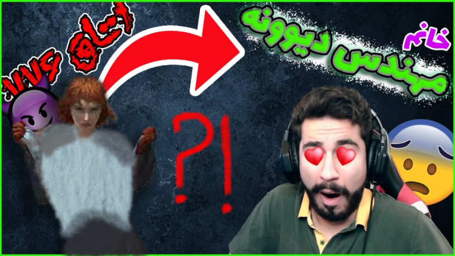 خانم مهندس وحشی  اتاق 776 (خیل...