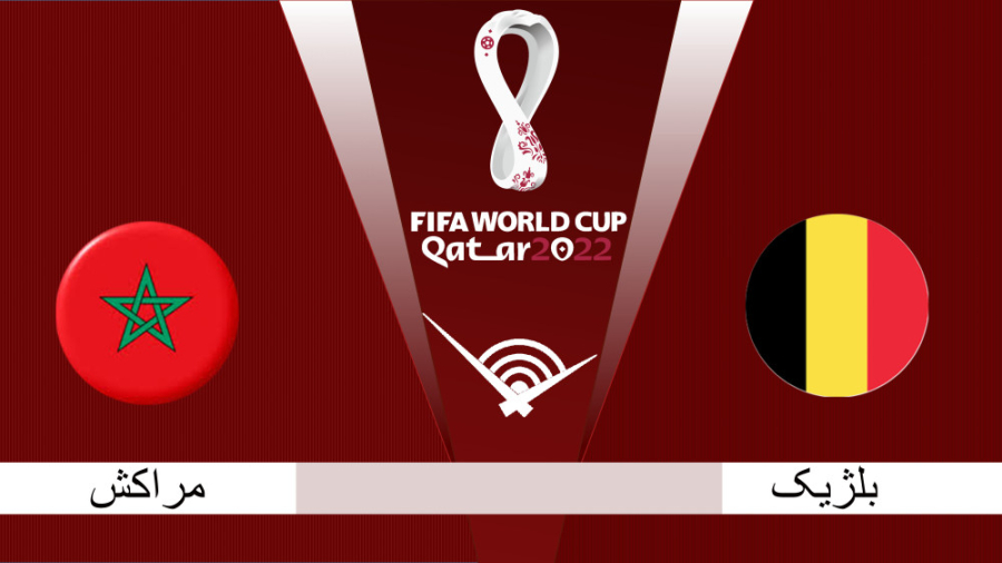خلاصه بازی مراکش ۲  بلژیک ۰ |...