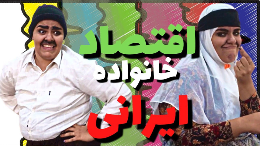 کلیپ خنده دار ایرانی  طنز اقتص...
