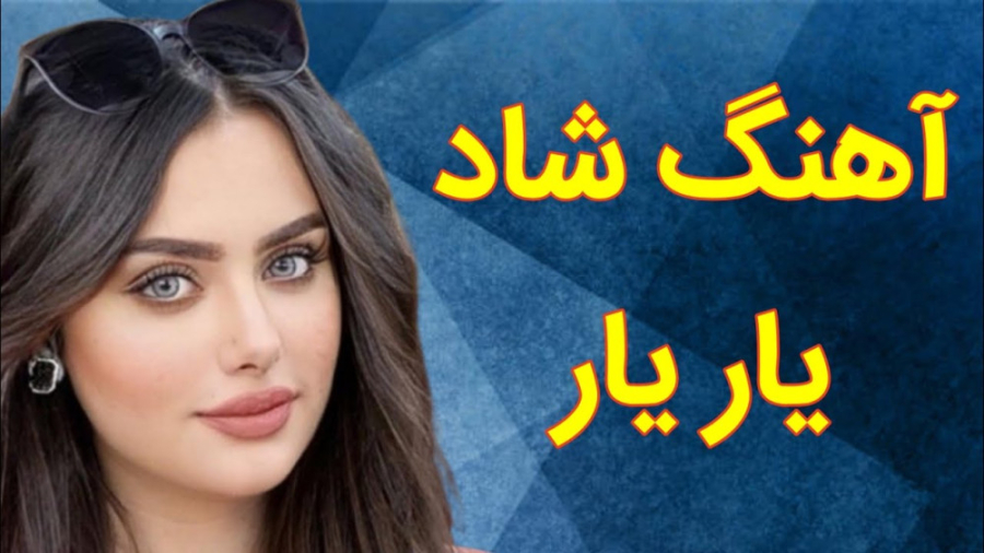 آهنگ شاد مجلسی یار یار  آهنگ ش...