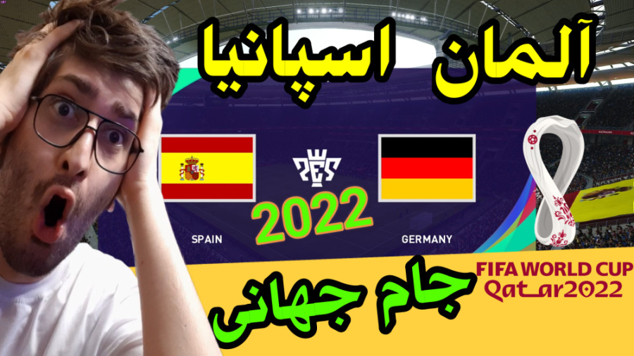 بازی خفن آلمان با اسپانیا جام...