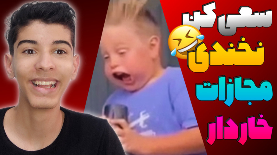 چالش سعی کن نخندی با مجازات خا...