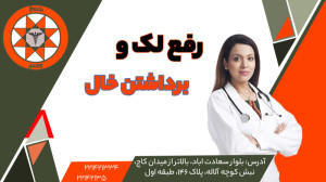 برداشتن خال