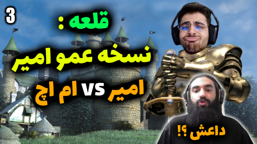 پارت 3 گیم پلی Stronghold Lege...