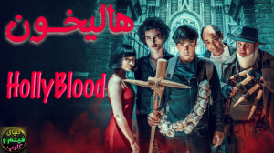 فیلم ترسناک هالیخون HollyBlood...