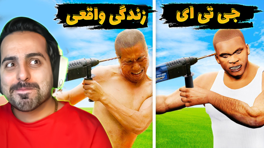 جی تی ای در مقابل زندگی واقعی...