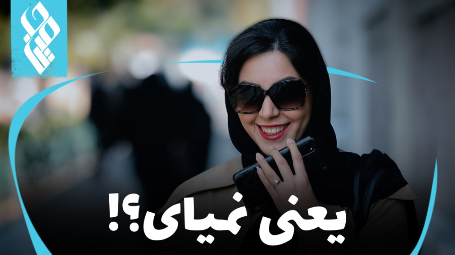 یعنی نمیای؟!