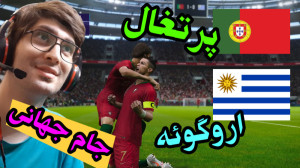بازی پرتغال با اروگوئه جام جها...