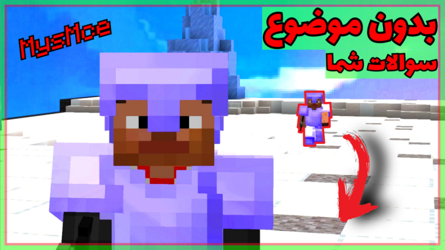 بدون موضوع جواب چند سوال | مای...