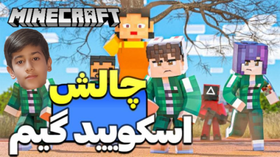 اسکویید گیم در ماینکرافت