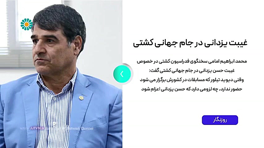 برنامه &laquo; ورزش ایران &raq...