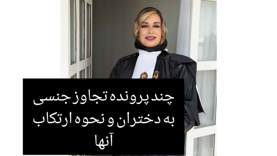 چند پرونده تجاوز جنسی به دخترا...