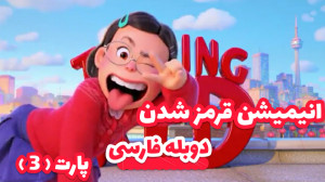 سینمایی قرمز شدن  دوبله فارسی...