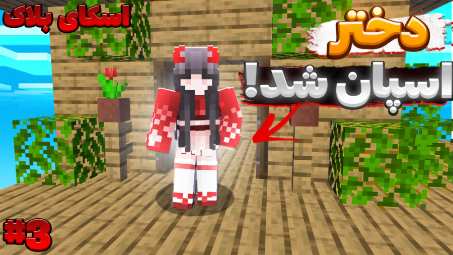 تو وان بلاک دختر اسپاون شد! |...