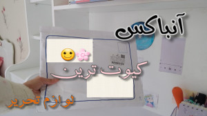 آنباکسینگ قند ترین لوازم تحریر...