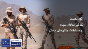 رتبه نخست تک تیراندازان سپاه د...