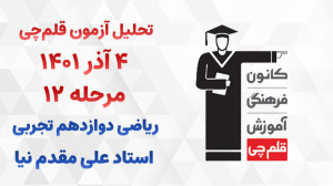 تحلیل آزمون قلمچی 4 آذر ۱۴۰۱