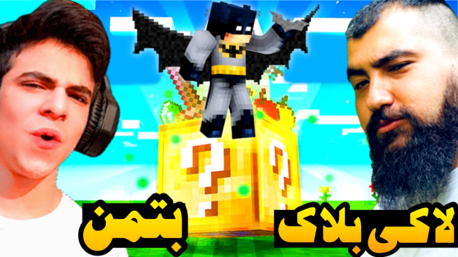 ماینکرفت اما لاکی بلاک بتمن با...